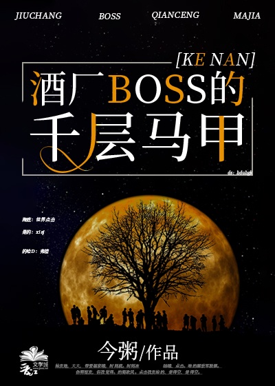 酒厂BOSS的千层马甲