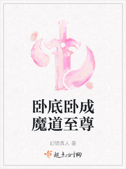 卧底卧到魔道至尊