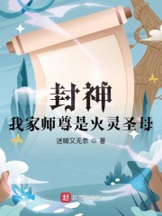 封神之我家师尊是火灵圣母