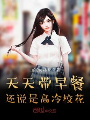 还说是高冷校花?无弹窗