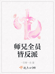 师兄全员皆反派全文免费阅读