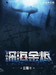 深海余烬世界之创是什么