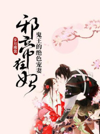 邪帝狂妃:鬼王的绝色宠妻漫画