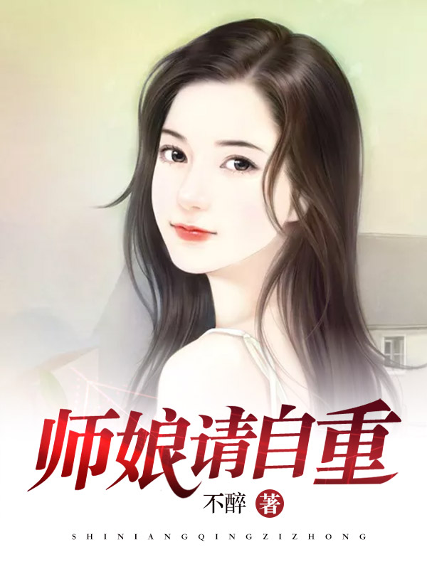 师娘请自重下载pdf