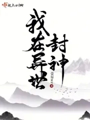 我在异界是个神 - 永久免费