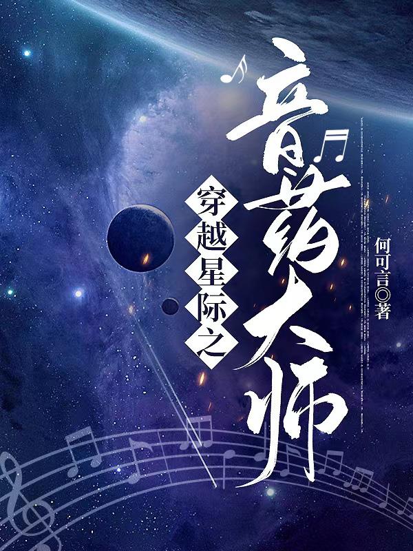 穿越星际音乐文