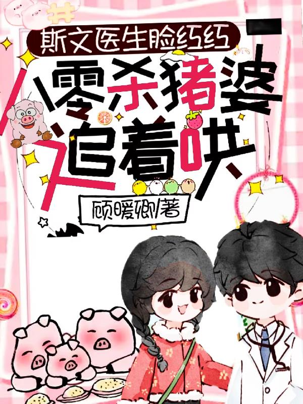 斯文医生脸红红八零杀猪婆追着哄漫画