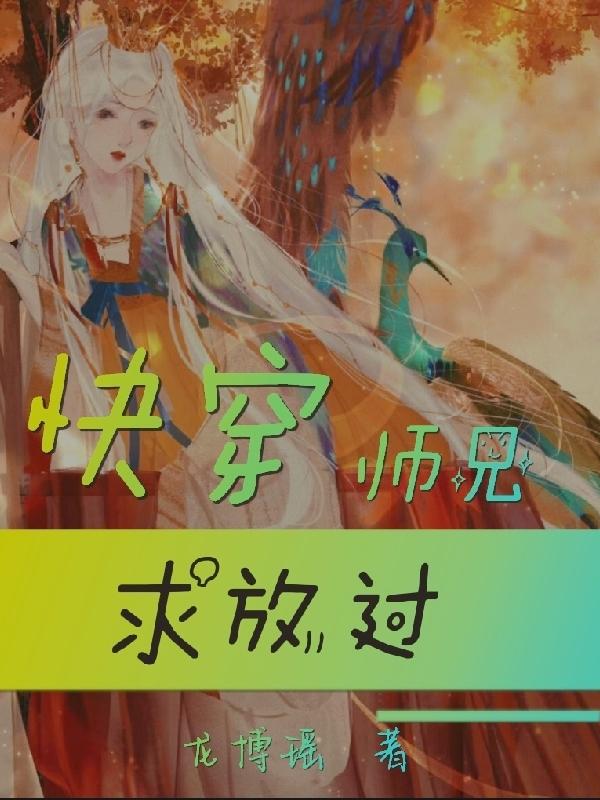 快穿：师兄求放过！