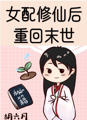 女配修仙后重回末世变丧尸