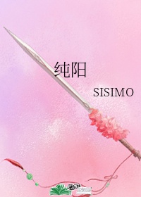 纯阳sisimo免费阅读