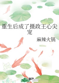 重生之摄政王的心尖宠漫画