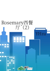 Rosemary西餐厅（2）