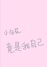 小白花能有什么坏心思[无限流]