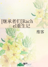 继承者刘rachel重生记