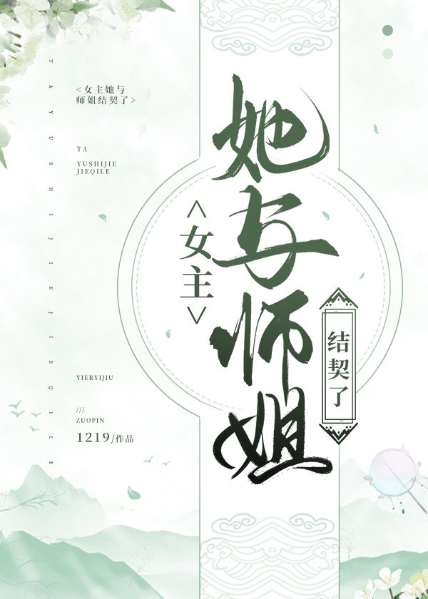 女主她与师姐结契了(gl)作者:1219