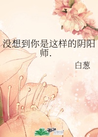 没想到你是这样的阴阳师在线观看