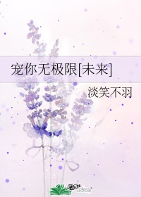 宠你无极限[未来