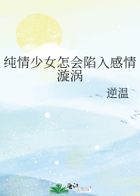 什么是纯情少女