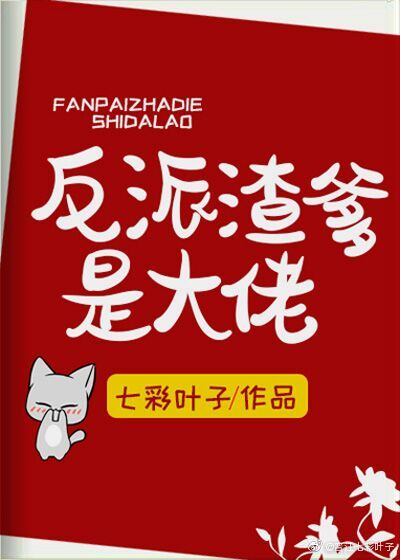 反派渣爹是大佬(快穿)24