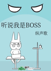 听说我是boss格格党