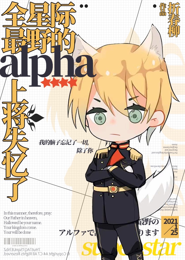 全星际最野的alpha上将失忆了24