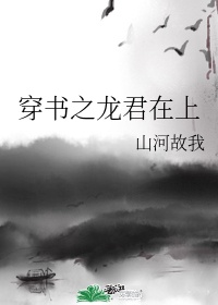 穿书之龙君在上全文阅读免费