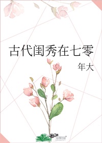 《古代闺秀在七零》