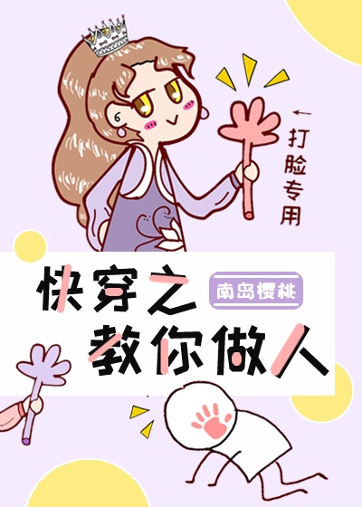 快穿之教你做人无防盗