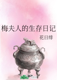 《梅夫人的生存日记》作者:花日绯