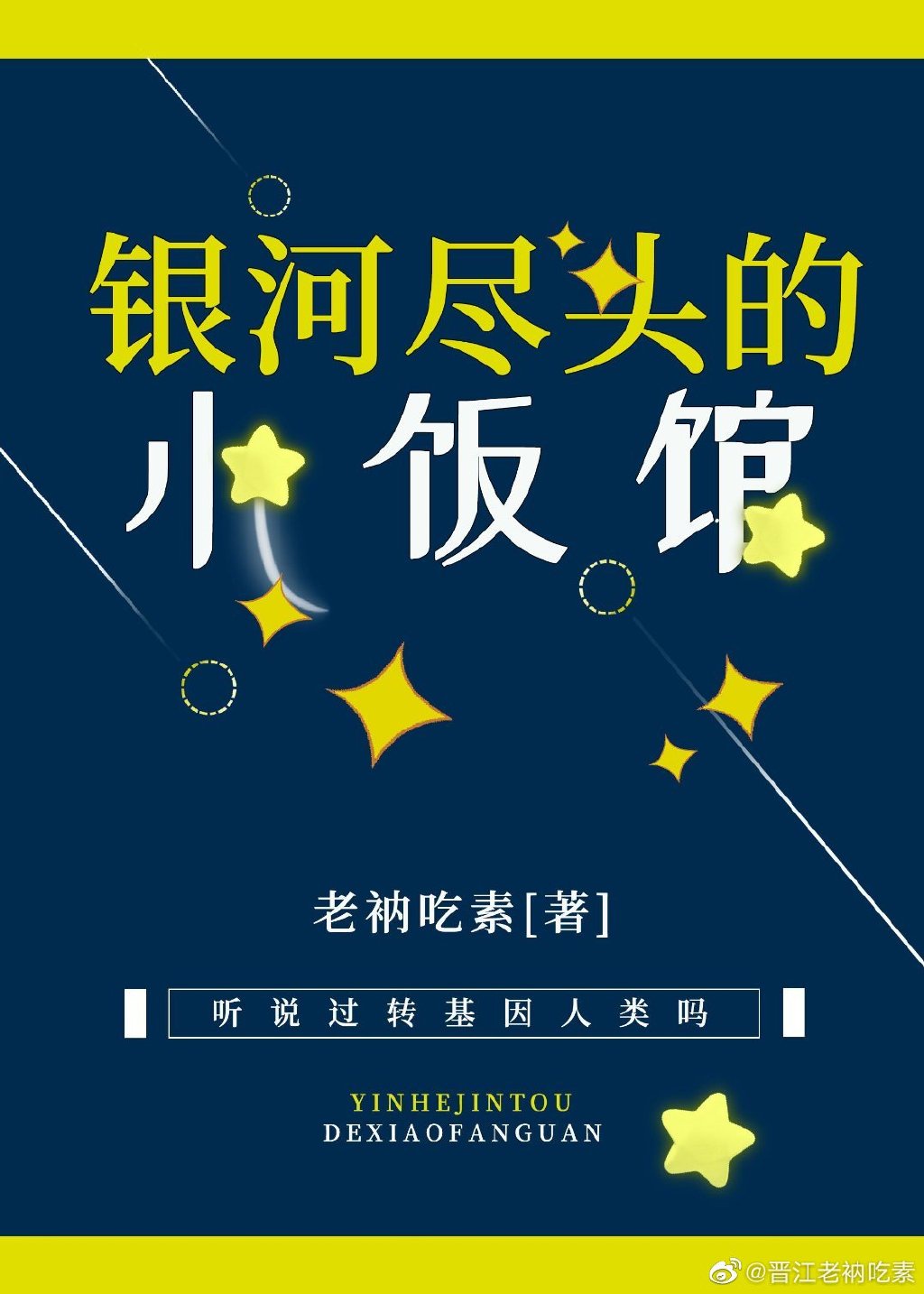 星际修妖者传说