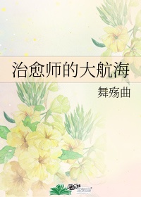 治愈师的大航海百度云