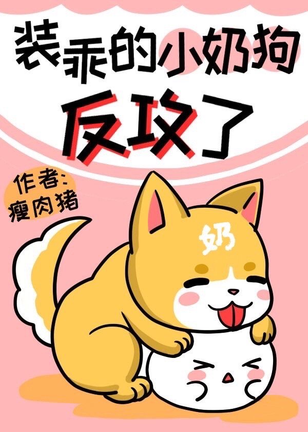 小奶狗她竟然反攻了！