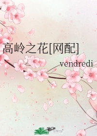 《高岭之花》by vendredi