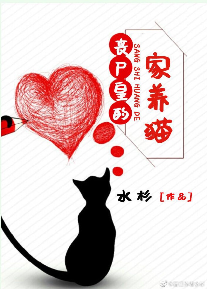 丧尸皇的家养猫_第24章