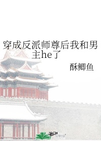 穿成反派师尊后我和男主HE了 TXT