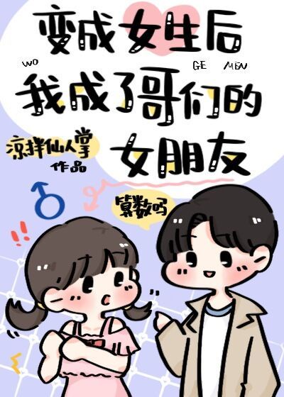 变成女生后我成了哥们的女朋友无弹窗