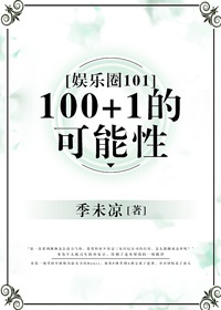 娱乐圈1001的可能性