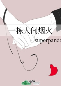 一栋人间烟火 superpanda