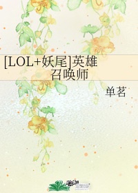 lol妖尾英雄召唤师txt