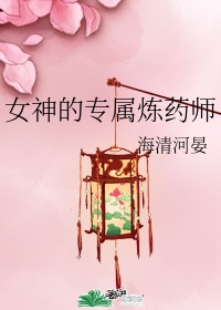 女神炼药师在现代