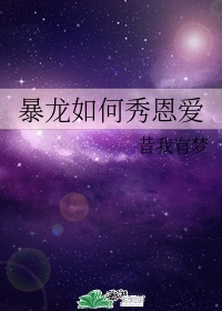 暴龙如何秀恩爱by