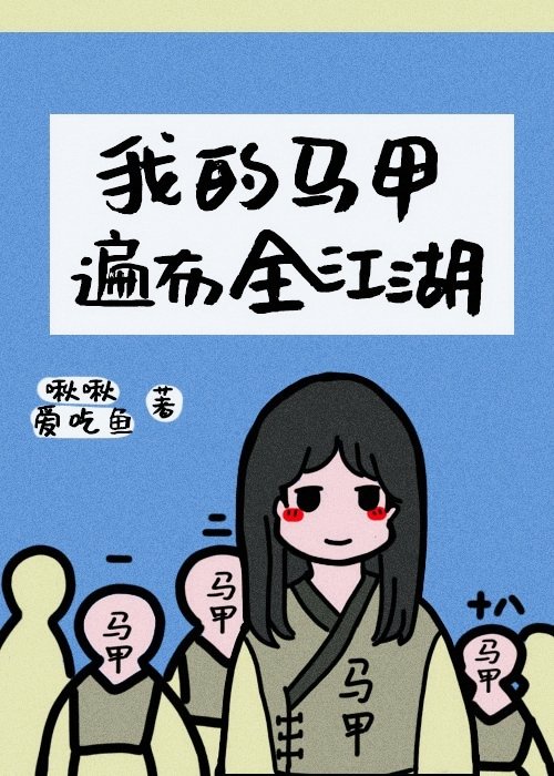 我的马甲遍布全江湖51