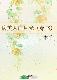 病美人师兄是白月光