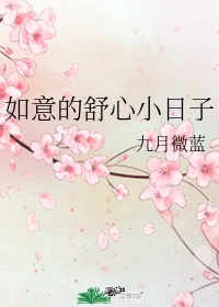 如意的舒心小日子txt