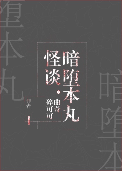 暗堕本丸怪谈[综]