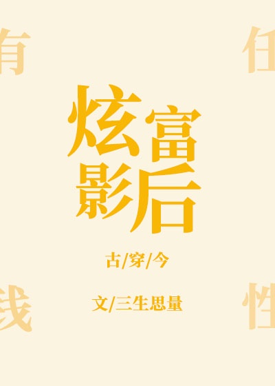 炫富影后[古穿今]