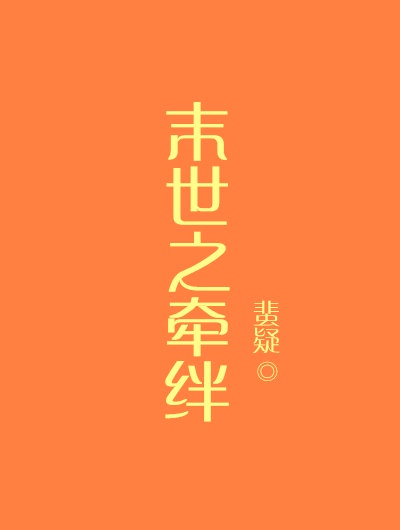 末世之牵绊(包子)上