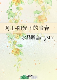 网王-阳光下的青春作者:水晶瓶塞crystal