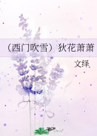 (西门吹雪)狄花萧萧笔趣阁