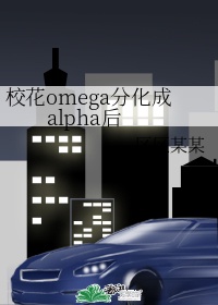 alpha突然分化成omega